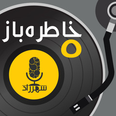 خاطره باز | محمد نوری