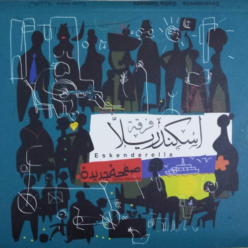 اسكندريلا -  عينى فى عينيك (Eini Fi Einek)