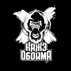 Кажэ Обойма – Ренегат ft. Рубака