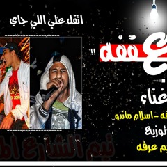 مهرجان ع  السقفه تيم الشارع المصري توزيع كريم عرفه