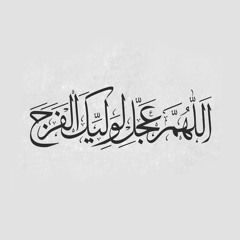 Dua Imam'e Zamana a.s.