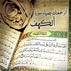 سورة الكهف بصوت القارئ الليبي: حمزه داوود
