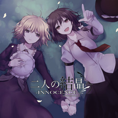 二人の結晶 - INNOCENCE-