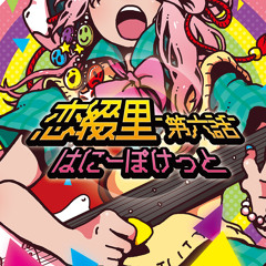 恋綴里-第六話-クロスフェード