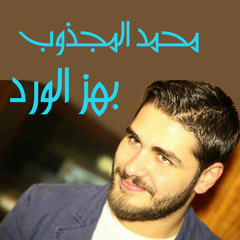 Mohamed El Majzoub - Bhez El Ward محمد المجذوب - بهز الورد