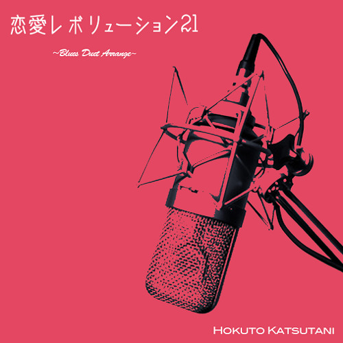 Stream 恋愛レボリューション21 Bluesアレンジ By Hokuto Katsutani Listen Online For Free On Soundcloud