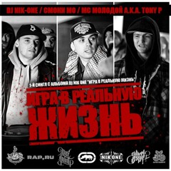 Смоки Мо & Tony P -  Игра в реальную жизнь [Don Xyan Beatz]