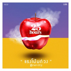 แรงโน้มถ่วง - 25hours