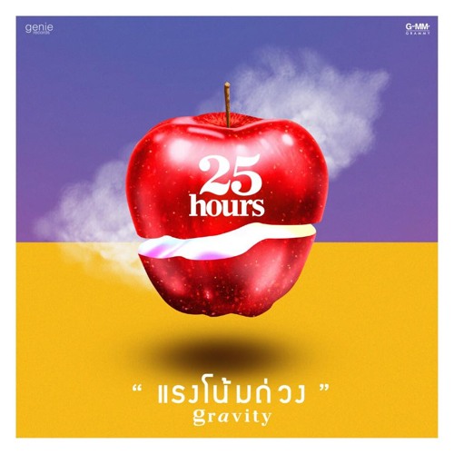 แรงโน้มถ่วง - 25hours