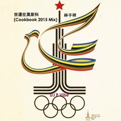 世運在莫斯科 (Cookbook 2015 Mix)  l  林子祥  l  by P.Vibe