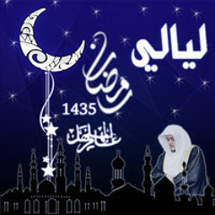سورة طه ليلة 25 رمضان 1435 هـ تلاوة القارئ عامر المهلهل