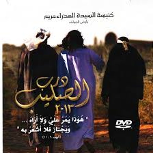 طرق اورشاليم - كورال كنيسة ارض الجولف
