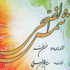 شمس الضحی