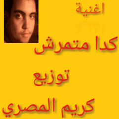 اغنية كدا متمرش جامدة علي الدرمز توزيع كريم المصري