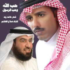 نشيدة حب الله و الرسول صلاح الهاشم شعر حامد زيد