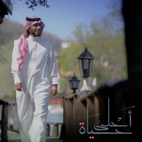 نشيد | أحلى حياة