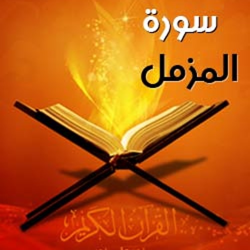 قراءة خاشعة لسورة المزمل من صلاة المغرب بصوت د-محمد رفعت