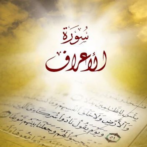 ماتيسر من سورة الأعراف - بصوت د-محمد رفعت