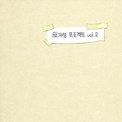 03 착한아이 콤플렉스