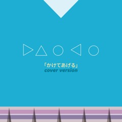 [Cover Version] DAOKO - 「かけてあげる」(Guitar Part only)