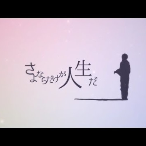Stream ウォルピス社 さよならだけが人生だ を歌ってみました 提供 Wolpis Kater Sayonara Dake Ga Jinsei Da By Kypoxa Listen Online For Free On Soundcloud Stream ウォルピス社 さよならだけが人生だ を歌ってみました 提供 Wolpis Kater Sayonara Dake Ga Jinsei Da By Kypoxa Listen Online For Free On Soundcloud