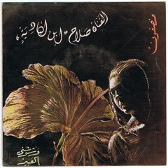 Salah Ben Al Badiya - Al Harir (Wash Washani Al Aabir) Munsphone