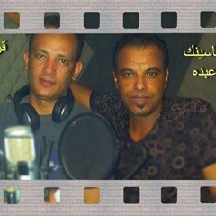 والله ماناسينك  .... سيد وعبده