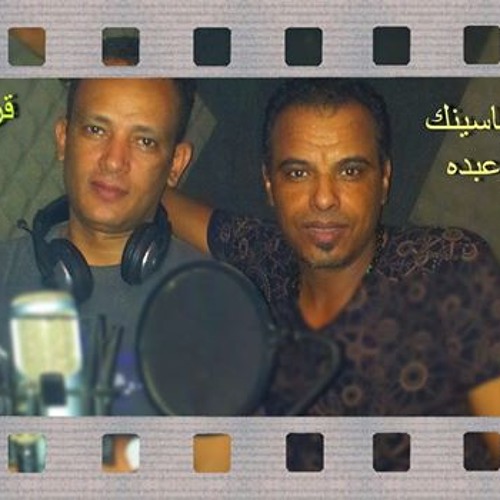 والله ماناسينك  .... سيد وعبده