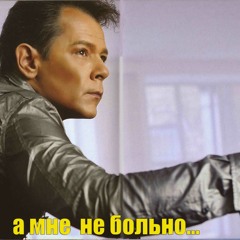 Вадим Казаченко - ...а мне не Больно. Премьера.