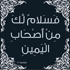 تلاوة من سورة الواقعة للقارئ الشبل: محمد الجنيد