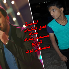 اغنية اهل  الكلام - غناء محمد رشاد - توزيع مصطفى لوكا