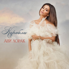 АНИ ЛОРАК - КОРАБЛИ