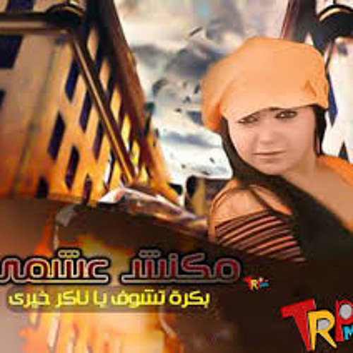 مكنش عشمى كده يا طيرى -maknsh 3ashamy -ياسمين عادل