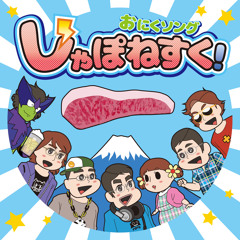 にっくにくのにっこにこ！DJイオ remix - DJイオ