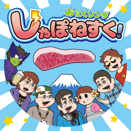 Stream お肉食べようのうた FQTQ remix FQTQ by CRAZYPOPS Listen online for free on SoundCloud