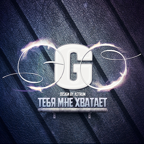 ЭGO - Тебя мне не хватает