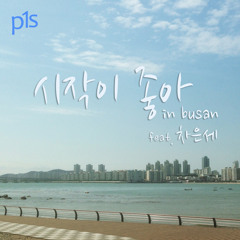 시작이 좋아 In Busan (feat. 차은세)