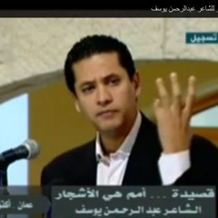 أمم هي الاشجار للشاعر عبدالرحمن يوسف