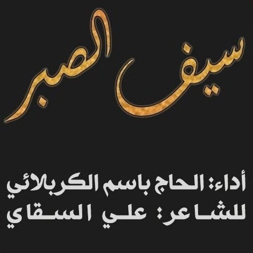 Stream باسم الكربلائي سيف الصبر by khadimalabbas | Listen online for free  on SoundCloud