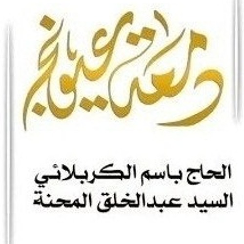 باسم الكربلائي دمعة عيونج