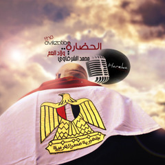 الحضاره - ولاد العم