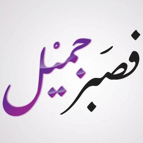 فصبر جميل) بصــوة نعيمة)