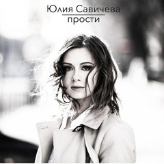 ЮЛИЯ САВИЧЕВА - ПРОСТИ