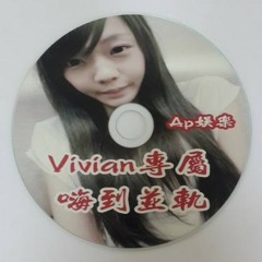 Ap娛樂 - Vivian專屬 嗨到並軌(客製專屬)