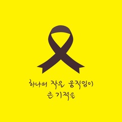 [주간 엔틸드 13호] 아픔과 기억이 흐른 곳에