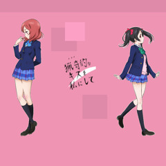 猟奇的なキスを私にして feat.西木野真姫、矢澤にこ