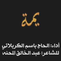 باسم الكربلائي يمه