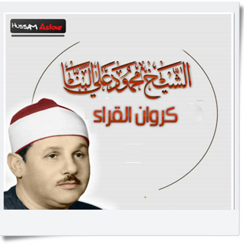 الشيخ محمود على البنا مقطع من سورة القلم  لا يفوتكم الاستماع له