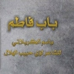 باسم الكربلائي باب فاطم