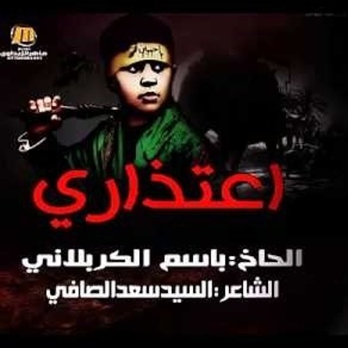 باسم الكربلائي اعتذاري